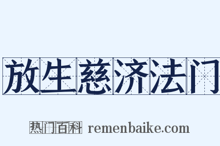 放生慈济法门是什么意思的图片